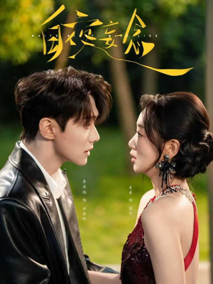 白夜妄念（73集）贝贝短剧分享