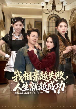 我相亲越失败人生就越成功（80集）热播短剧追不停