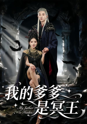 我的爹爹是冥王（78集）解说文案