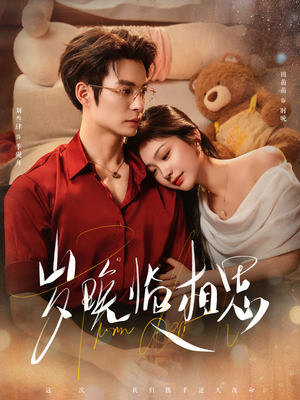 岁晚临相思（80集）热门短剧追不停