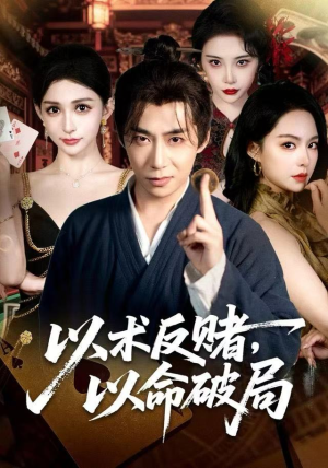 以术反赌，以命破局（80集）女主角是谁