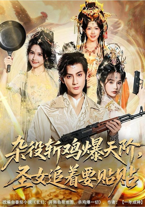 杂役斩鸡爆天阶，圣女追着要贴贴（80集）亿万短剧抢先看