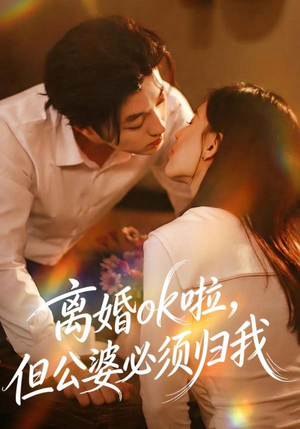 离婚ok啦，但公婆必须归我（79集）口碑之选免费看