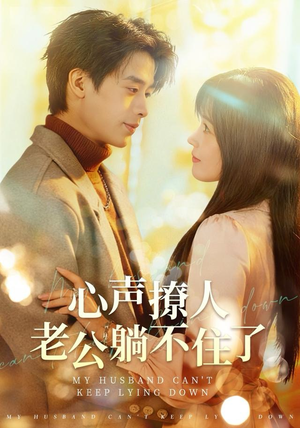 心声撩人，老公躺不住了（74集）夸克在线观看