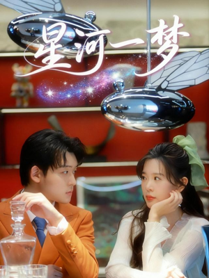 星河一梦（74集）抢先看新短剧