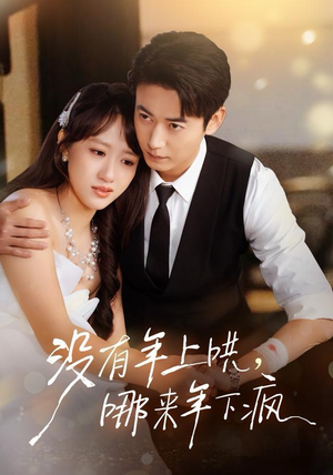 没有年上哄，哪来年下疯（80集）甜宠短剧推荐