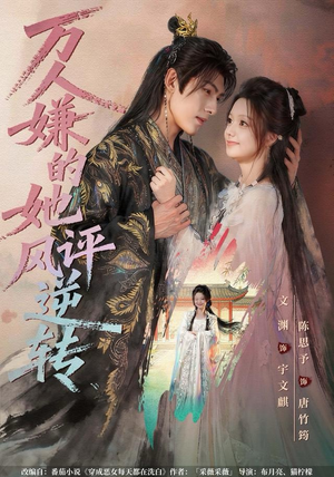 万人嫌的她风评逆转（80集）排行榜前十短剧