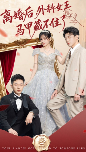 离婚后，外科女王马甲藏不住了（59集）最热门短剧来了