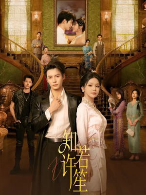 知许若笙（60集）解说