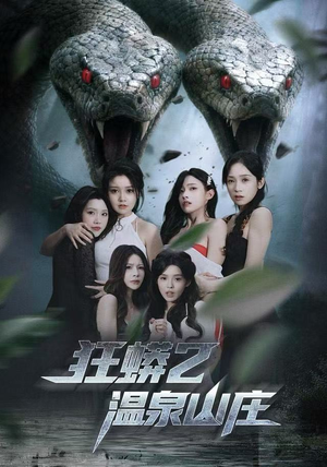 狂蟒2温泉山庄（55集）女主谁演的