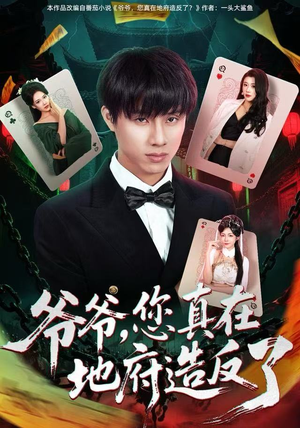 爷爷，您真在地府造反了（71集）河马免费短剧