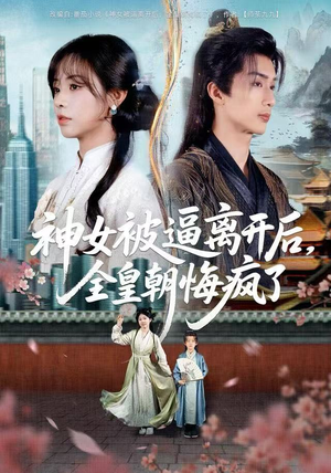 神女被逼离开后，全皇朝悔疯了（60集）哪个网站可以看