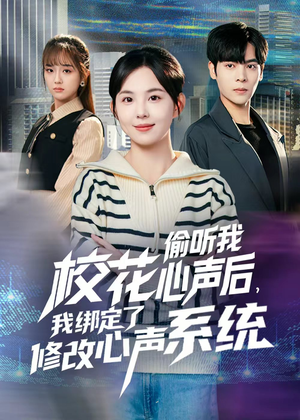校花偷听我心声后，我绑定了修改心声系统（55集）短剧分享片段