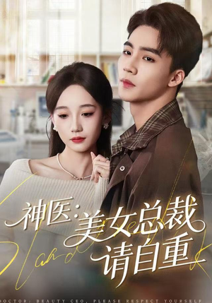 神医美女总裁请自重（69集）无需充值尽情看