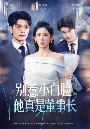 别惹小白脸，他真是董事长（68集）哪个短剧网能看