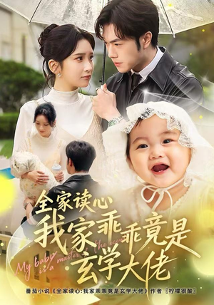 全家读心我家乖乖竟是玄学大佬（80集）短剧片段分享