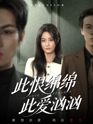 此恨绵绵此爱汹汹（68集）爆款短剧抢先看