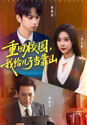 重回校园，我给儿子当靠山（64集）一口气追完短剧