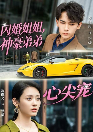 闪婚姐姐，神豪弟弟心尖宠（54集）短剧在哪里看