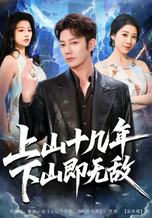 上山十几年，下山即无敌（80集）短剧追到爽