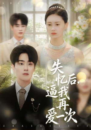 失忆后，逼我再爱一次（120集）第二季