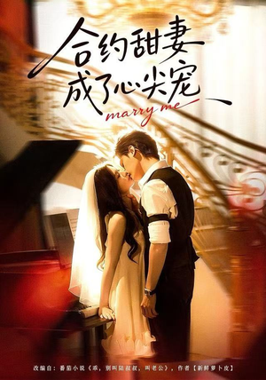 合约甜妻成了心间宠（66集）海量资源免费看