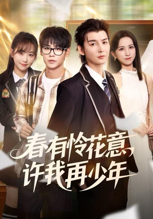 春有怜花意，许我再少年（82集）精彩热门短剧