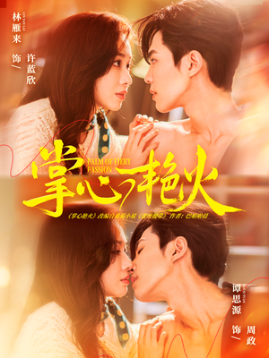 掌心艳火（70集）精彩不断免费看