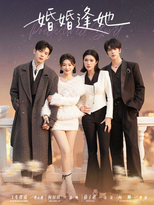 婚婚逢她（59集）短剧每日分享