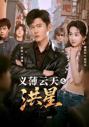 义薄云天之洪星（71集）免费热门短剧