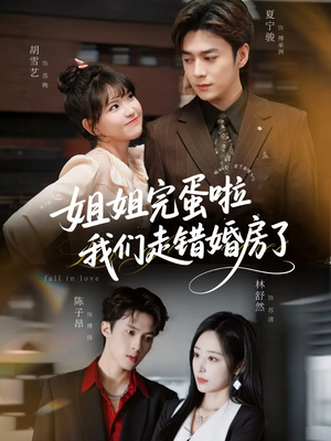 姐姐完蛋啦我们走错婚房了（97集）免费短剧就是爽