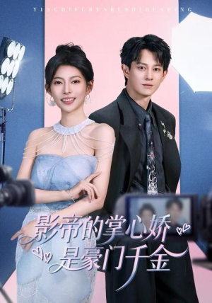 影帝的掌心娇是豪门千金（63集）短剧推荐上热门