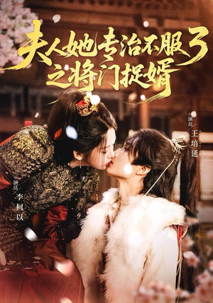 fu人ta专治不服3之将门捉婿（77集）热门了短剧