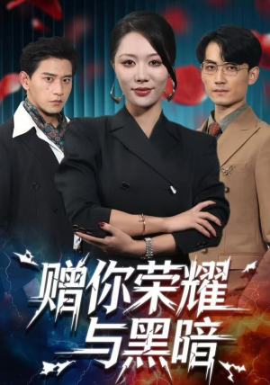 赠你荣耀与黑暗（59集）精彩短剧抢先看