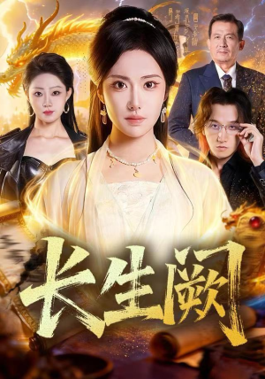 长生阙（65集）80到100集