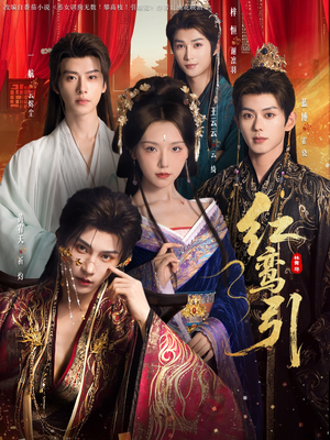 红鸾引（92集）在线看免费版