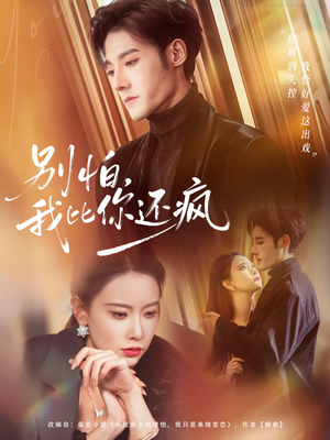 别怕，我比你还疯（80集）解说