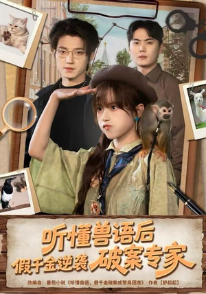 听懂兽语后，假千金逆袭破案专家（80集）精彩短剧热播
