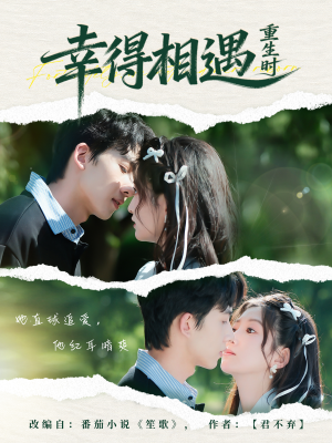 幸得相遇重生时（57集）最火爆短剧