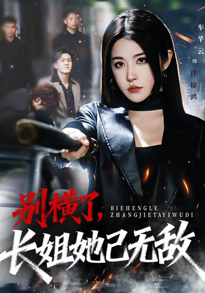 别横了长姐她已无敌（75集）免费短剧全集看