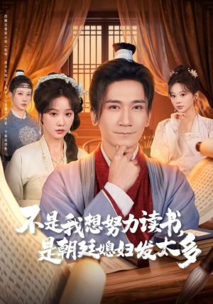 不是我想努力读书是朝廷发媳妇太多（80集）追短剧看全集