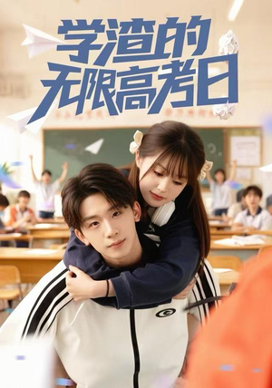 学渣的无限高考日（80集）观看软件