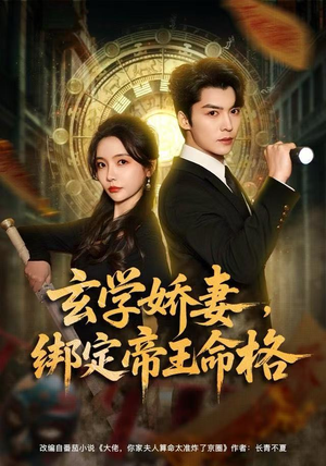 玄学娇妻，绑定帝王命格（80集）热门短剧免费看