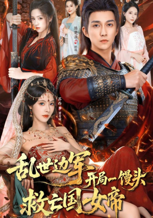 乱世边军开局一馒头救亡国女帝（80集）小短剧抢先看