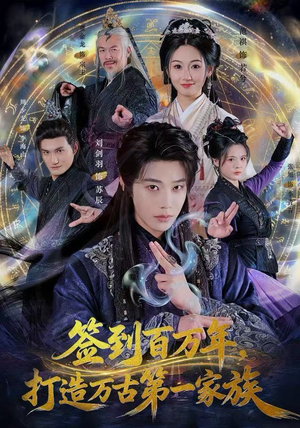 签到百万年，打造万古第一家族（84集）在哪个app能看