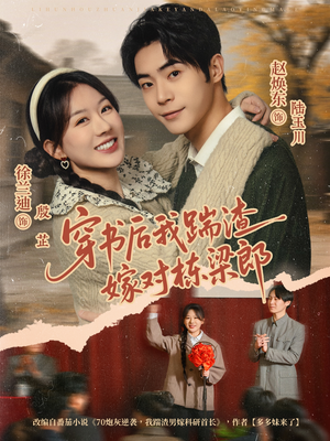 穿书后我踹渣嫁对栋梁郎（61集）一共多少集