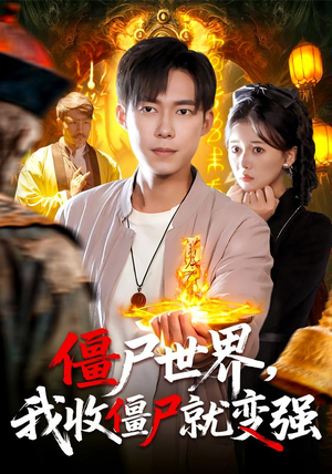 僵尸世界我收僵尸就变强（100集）推荐热门短剧