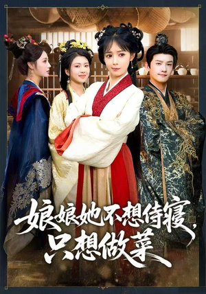 娘娘她不想侍寝，只想做菜（78集）免费短剧推荐