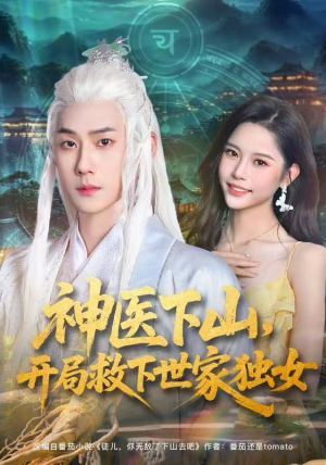 神医下山，开局救下世家独女（80集）热门短剧排行榜