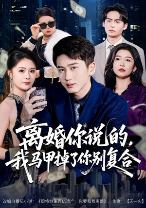 离婚你说的，我马甲掉了你别复合（80集）好看短剧看不停